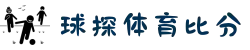 足球比分足球直播足球比分直播-球探体育